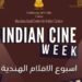 سفارة الهند تطلق أسبوع السينما الهندية في القاهرة 2025.. تعرف على مواعيد وعروض الأفلام