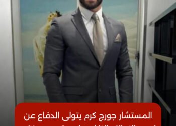 مكتب المستشار جورج كرم يعلن تولّي الدفاع القانوني عن الطفل وأسرته في الواقعة محل التحقيق الرسمي.