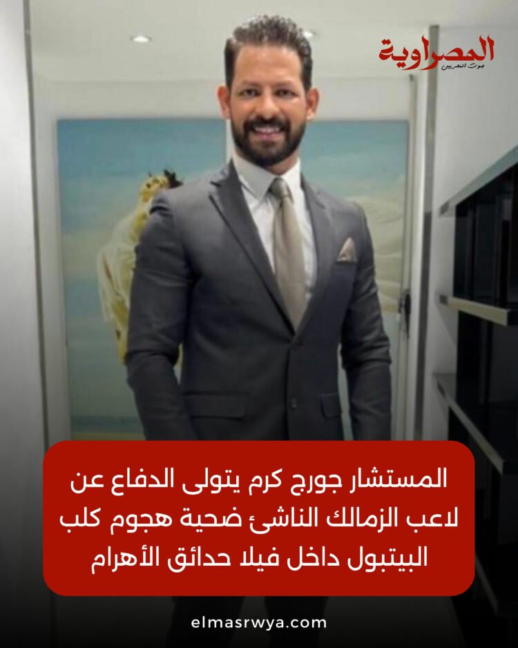 مكتب المستشار جورج كرم يعلن تولّي الدفاع القانوني عن الطفل وأسرته في الواقعة محل التحقيق الرسمي.