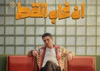 آسر ياسين وأسماء جلال في فيلم “إن غاب القط”: البوستر الرسمي والتفاصيل الكاملة عن كوميديا اجتماعية ممتعة
