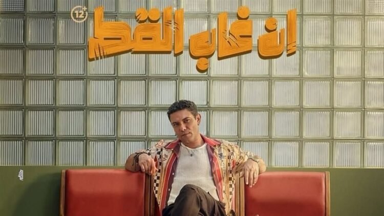 آسر ياسين وأسماء جلال في فيلم “إن غاب القط”: البوستر الرسمي والتفاصيل الكاملة عن كوميديا اجتماعية ممتعة