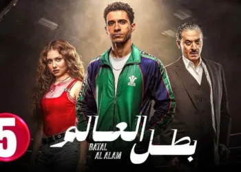 مشاهدة مسلسل بطل العالم الحلقة الخامسة بجودة hd قصة عشق مباشر.. مشكلة غير متوقعة لـ عصام عمر
