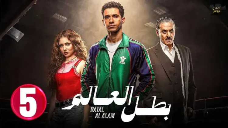 مشاهدة مسلسل بطل العالم الحلقة الخامسة بجودة hd قصة عشق مباشر.. مشكلة غير متوقعة لـ عصام عمر