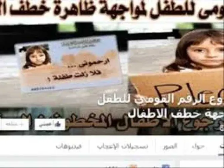 السلطات تتخذ الإجراءات القانونية ضد صحفي نشر معلومات مضللة عن اختطاف طفل بالجيزة