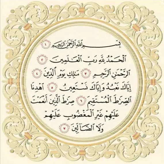 ما هي أول آية في سورة الفاتحة؟ ليست الحمد لله رب العالمين