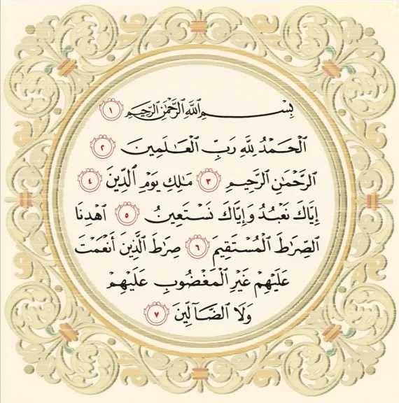 ما هي أول آية في سورة الفاتحة؟ ليست الحمد لله رب العالمين