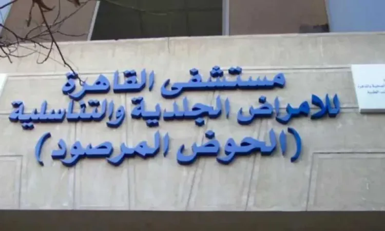 ضم مستشفى الحوض المرصود للهيئة العامة للمستشفيات والمعاهد التعليمية باسم المعهد القومي للأمراض الجلدية