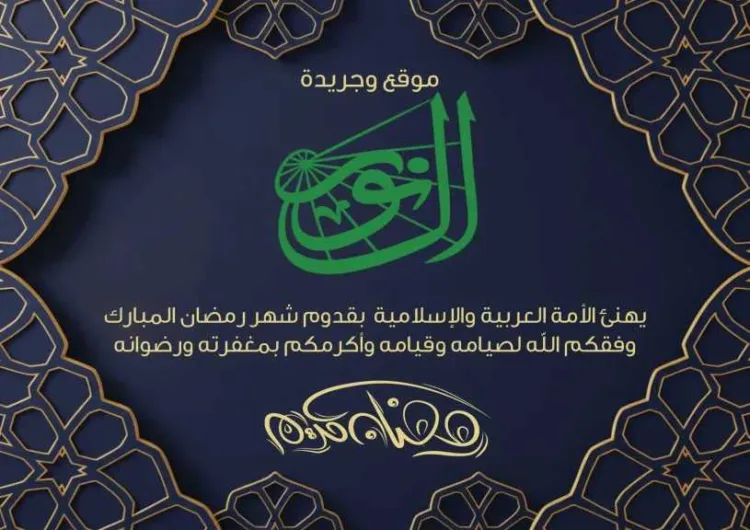 موقع وجريدة النور يهنئ الأمة العربية والإسلامية  بقدوم شهر رمضان المبارك