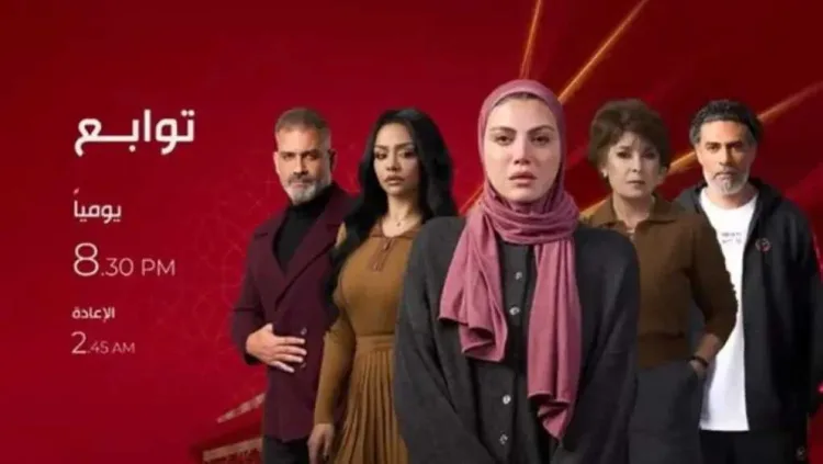 مسلسل ”توابع” الحلقة 5.. مواعيد العرض والإعادة والقنوات الناقلة