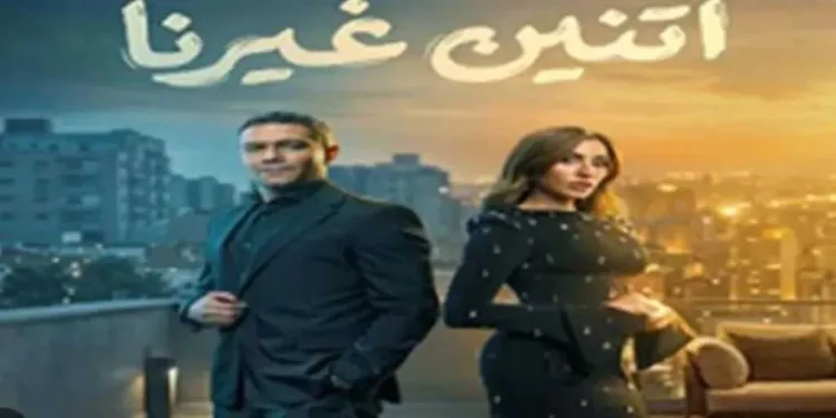 دراما الـ ”Slow-Burn”.. مسلسل ”اتنين غيرنا” استراحة محارب بوجبة درامية دافئة