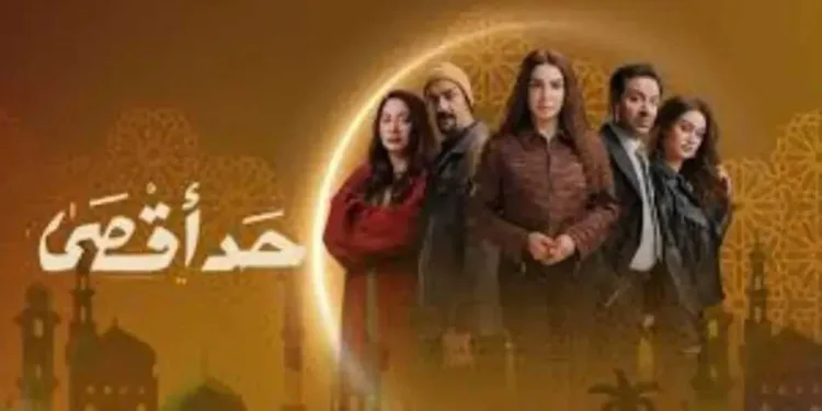 مسلسل ”حد أقصى” الحلقة 7.. مواعيد العرض والإعادة