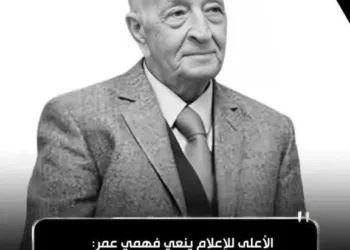 الأعلى لتنظيم الإعلام ينعي فهمي عمر,, فقدنا قامة بارزة في تاريخ الإذاعة المصرية