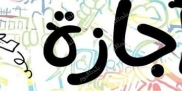 إجازة عيد الفطر للقطاع الخاص من 19 إلى 23 مارس بقرار من وزير العمل