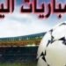 مواعيد مباريات اليوم الجمعة 27 مارس 2026.. والقنوات الناقلة