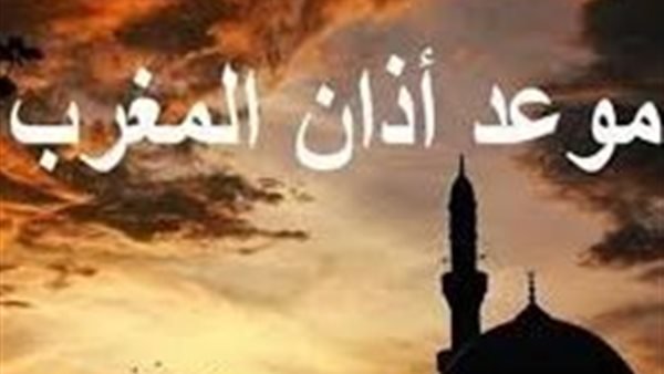 موعد أذان صلاة المغرب اليوم 22 رمضان 1447 هـ في المحافظات