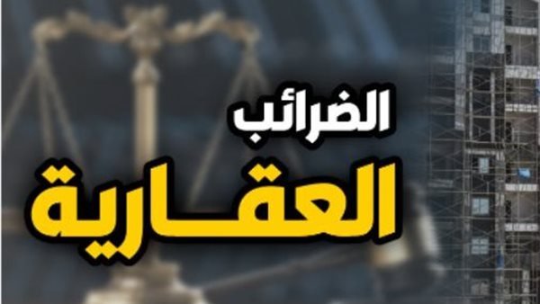 «السكن الخاص ليس سلعة».. تحذيرات برلمانية بعد إقرار تعديلات الضريبة العقارية