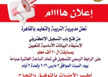 فتح التسجيل الإلكتروني في مسابقة 30 ألف معلم بالقاهرة لاستكمال إجراءات القبول والتدريب