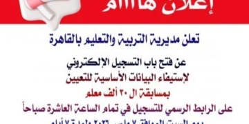 فتح التسجيل الإلكتروني في مسابقة 30 ألف معلم بالقاهرة لاستكمال إجراءات القبول والتدريب