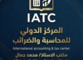 المركز الدولي للمحاسبة والضرائب بقيادة د. محمد جمال يقدم خدمات مالية وضريبية متكاملة بخبرة تتجاوز 18 عامًا
