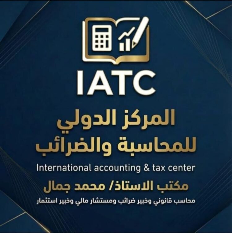 المركز الدولي للمحاسبة والضرائب بقيادة د. محمد جمال يقدم خدمات مالية وضريبية متكاملة بخبرة تتجاوز 18 عامًا