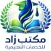 مكتب زاد للخدمات التعليميه