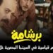 فيلم برشامة يتربع علي عرش الأعلي ايرادات في شباك التذاكر
