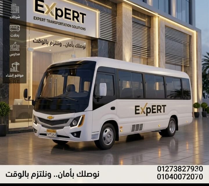 شركة اكسبيرت للنقل والتوريدات
